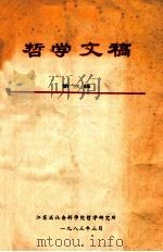 哲学文稿 第3辑 1983 PDF电子版封面 江苏省社会科学院哲学研究所编