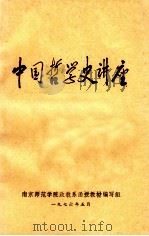 中国哲学史讲座   1976  PDF电子版封面    南京师范学院政教系函授教材编写组编 