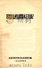 苏联是怎样复辟资本主义的? 1975 PDF电子版封面 江西师范学院历史系函授组编