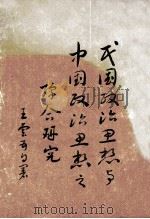 民国政治思想与中国政治思想之综合研究   1972  PDF电子版封面    王云五著 