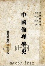 中国伦理学史 1970 PDF电子版封面 三浦藤著