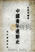 中国青年运动史 1974 PDF电子版封面 包导彭编著