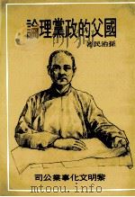 国父的政党理论 1984 PDF电子版封面 孙治民著