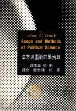 政治学的范围与方法 1986 PDF电子版封面 lanC.Isaak原著;朱坚章主译;黄纪,陈忠庆合译
