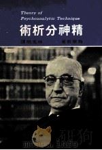 新潮文库94 精神分析术 1983 PDF电子版封面 梅宁哲著;林克明译