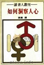 如何洞察人心 1984 PDF电子版封面 英凯编译