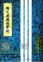国父底道德学说 1982 PDF电子版封面 任卓宣著;中华文化复兴与运动推行委员会主编