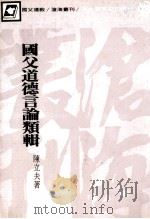 沧海丛刊 国父道德言论类辑 1981 PDF电子版封面 陈立夫著