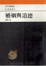 哲学丛书 婚姻与道德 1985 PDF电子版封面 B·罗素著