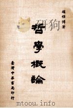 哲学概论 1984 PDF电子版封面 赵雅博著