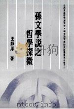 孙文学说之哲学探微 1984 PDF电子版封面 王静厚著;私立中国文化学院三民主义研究所博士班;陈立夫,潘重