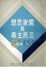 儒家思想舆与三民主义 1980 PDF电子版封面 胡勉著