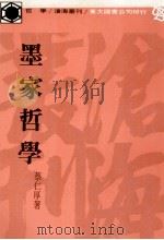 沧海丛刊 墨家哲学 1983 PDF电子版封面 蔡仁厚著