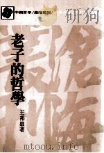 沧海丛刊 老子的哲学 1983 PDF电子版封面 王邦雄著