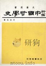 大学用书 新编中国哲学史 2 1986 PDF电子版封面 劳思光著