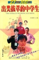出类拔萃的中学生 1999 PDF电子版封面 7537924600 许建国编