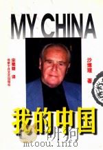 我的中国 中译文 1998 PDF电子版封面 7530205188 沙博理著;宋蜀碧译