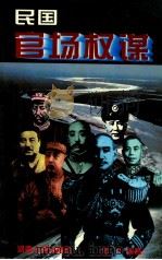 民国官场权谋 1996 PDF电子版封面 7215037037 涉川编著