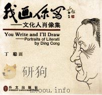 我画你写  文化人肖像集   1995  PDF电子版封面  7119018094  丁聪绘；宗文编 