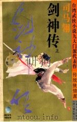 剑神传 1995 PDF电子版封面 7539906383 司马翎著