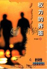 权力的界面 1998 PDF电子版封面 7806159134 钟道新著