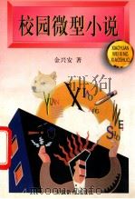 校园微型小说 1993 PDF电子版封面 7533612353 金兴安著