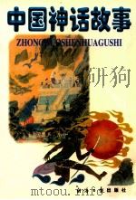 中国神华故事 1998 PDF电子版封面 7801275020 文芮著