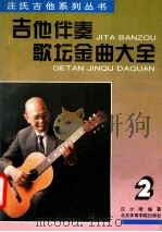 吉他伴奏歌坛金曲大全 2 1994 PDF电子版封面 7810037587 庄少陵著
