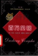 百万英镑 1999 PDF电子版封面 750331012X (美)马克·吐温(M.Twain)著;胡春兰,侯明古译