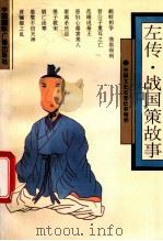 左传 1992 PDF电子版封面 7800355845 周雍萱