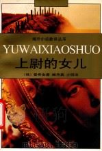 上尉的女儿 1997 PDF电子版封面 7530624377 (俄)普希金(А.С.Пушкин)著;臧传真,少明译