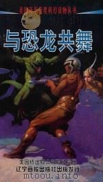 与恐龙共舞 1998 PDF电子版封面 7806012192 (美)查尔斯·埃克特等著;于秀臣译