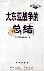山东亚战争的总结（1997.12 PDF版）