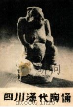 四川汉代陶俑 1963 PDF电子版封面 沈仲常等编