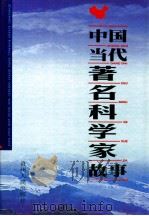 中国当代著名科学家故事 中 1998 PDF电子版封面 9787221043474 吴水清著