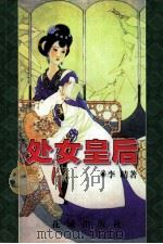 处女皇后 1999 PDF电子版封面 7536024029 李晴著
