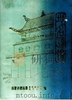 地名图鉴 合订本 1984 PDF电子版封面 叶林撰著