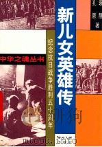 新儿女英雄传 1995 PDF电子版封面 7221038848 袁静,孔厥著