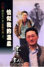 恰似我的温柔 1999 PDF电子版封面 7805876142 李敖著