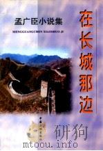 在长城那边 孟广臣小说集 1997 PDF电子版封面 7800992675 孟广臣著
