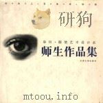 中央工艺美术学院染织·服装艺术设计系师生作品集 1996 PDF电子版封面 7561809107 中央工艺美术学院染织·服装艺术设计系编