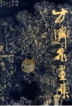 方济众画集 1984 PDF电子版封面 方济众绘