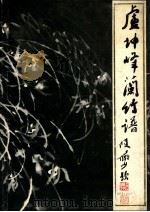 卢坤峰兰竹谱 1985 PDF电子版封面 卢坤峰绘