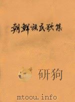 朝鲜族民族歌集（ PDF版）