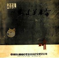 外文美术字 1977 PDF电子版封面 中国出口商品包装总公司辽宁省公司编