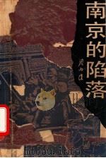 南京的陷落 1987 PDF电子版封面 7020004733 周而复著