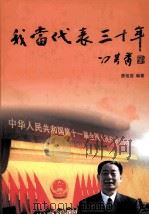 我当代表30年  1编（ PDF版）