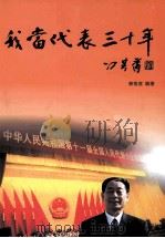 我当代表30年  2编（ PDF版）
