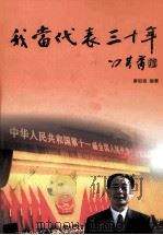 我当代表30年  3编（ PDF版）