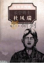 长空勇士 杜凤瑞 1995 PDF电子版封面 7535012175 逢塬,流柱著;于友先主编;葛纪谦,刘蔚峰副主编